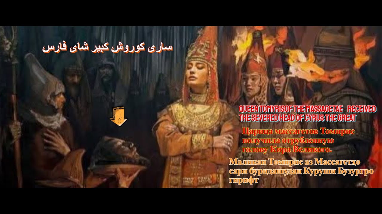 Queen Tomyris  and  Cyrus the Great  ملکه تومیریس   کوروش کبیر شای فارس
