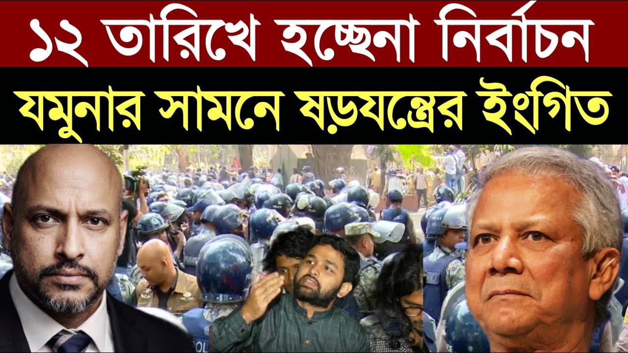১২ তারিখের নির্বাচন নিয়ে নতুন ষড়যন্ত্র - যমুনার সামনে ধাওয়া পাল্টা ধাওয়া কিসের ইংগিত ?