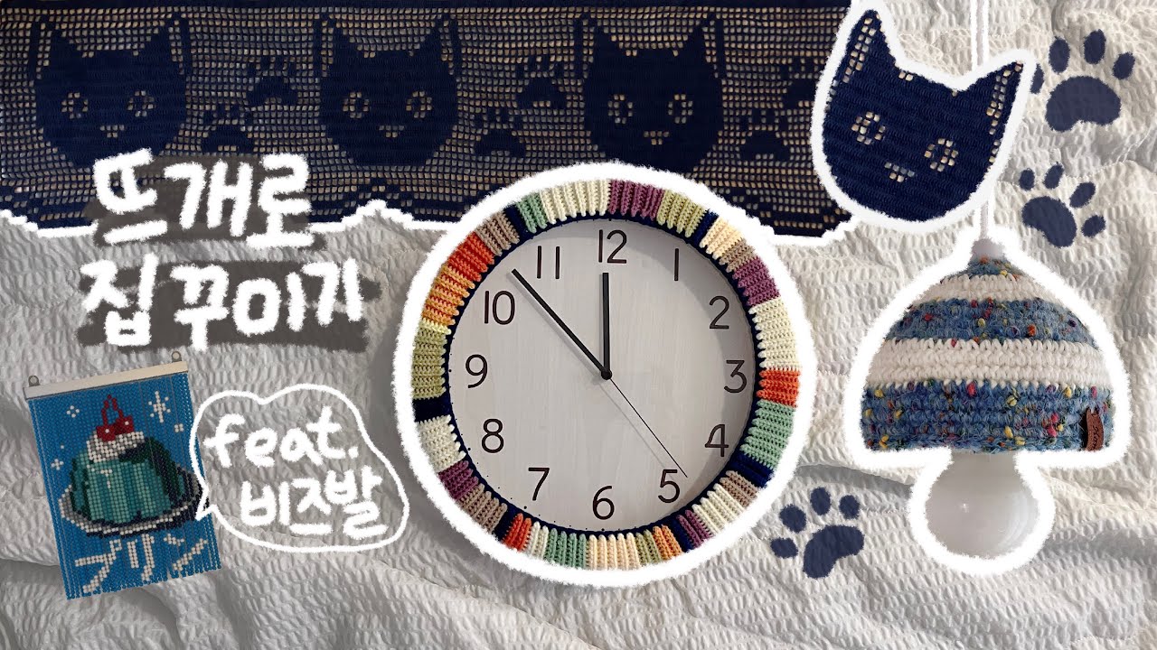 뜨개로그 ) 뜨개로 집꾸미기🏠고양이 커튼 • ⏰뜨개 시계 • 💡스트링조명 커버