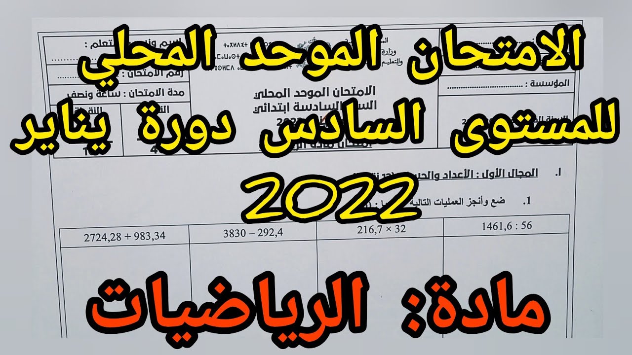 الامتحان الموحد المحلي للمستوى السادس دورة يناير 2022 في مادة الرياضيات مع التصحيح
