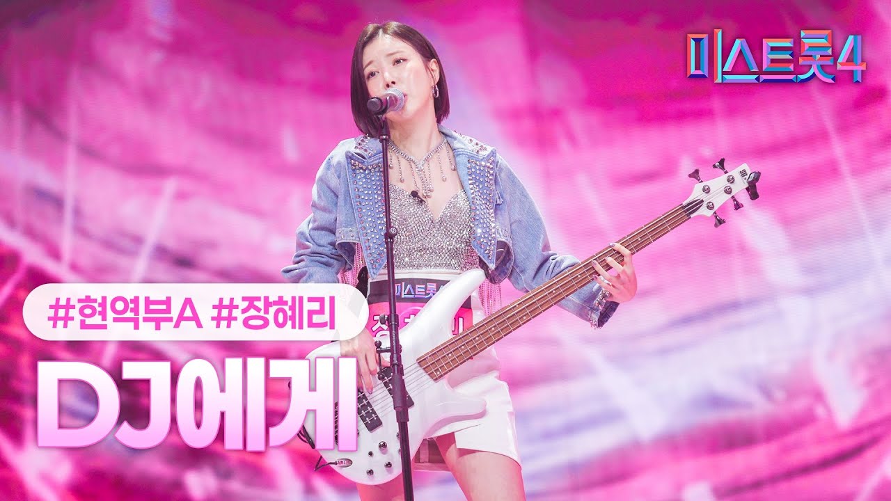 [클린버전] 장혜리 - DJ에게 ❤미스트롯4 2화❤ TV CHOSUN 251225 방송