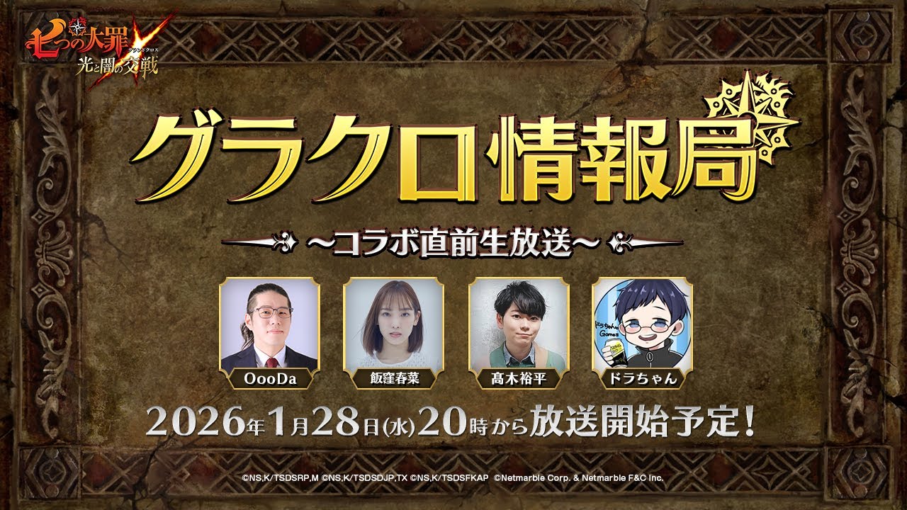【公式放送】第76回グラクロ情報局〜コラボ直前生放送〜「七つの大罪〜光と闇の交戦（ひかりとやみのグランドクロス）〜」