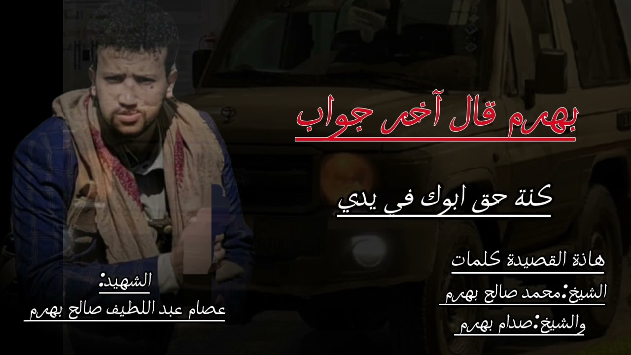 قصيدة اصل القضية من كلمات الشيخ:محمد صالح بهرم والشيخ:صدام علي بهرم وهيا ردن على الجوبي