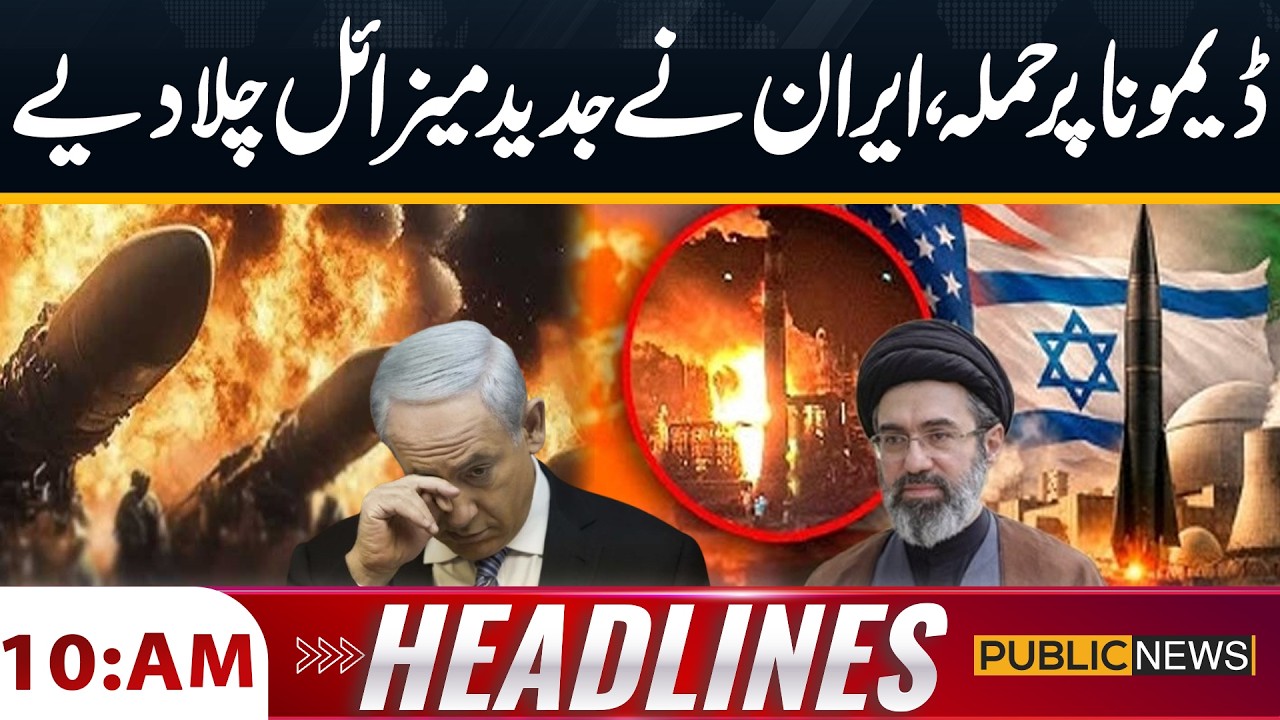 Iran-US War: Attack on Dimona: Iran Launches Advanced Missiles | 10AM Headlines | Public News