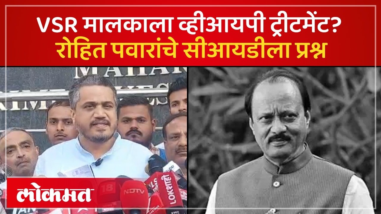 एके-47 सुरक्षा घेऊन VSR मालक CID कार्यालयात? Rohit Pawar काय म्हणाले | V K Singh VIP Treatment | KI4