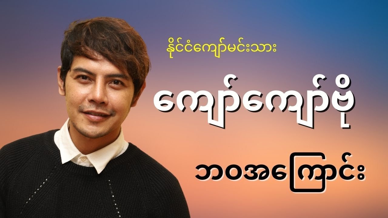 Kyaw Kyaw Bo Biography - နိုင်ငံကျော်ရုပ်ရှင်မင်းသား ကျော်ကျော်ဗို ရဲ့ ဘဝအကြောင်း | ThinYuPar