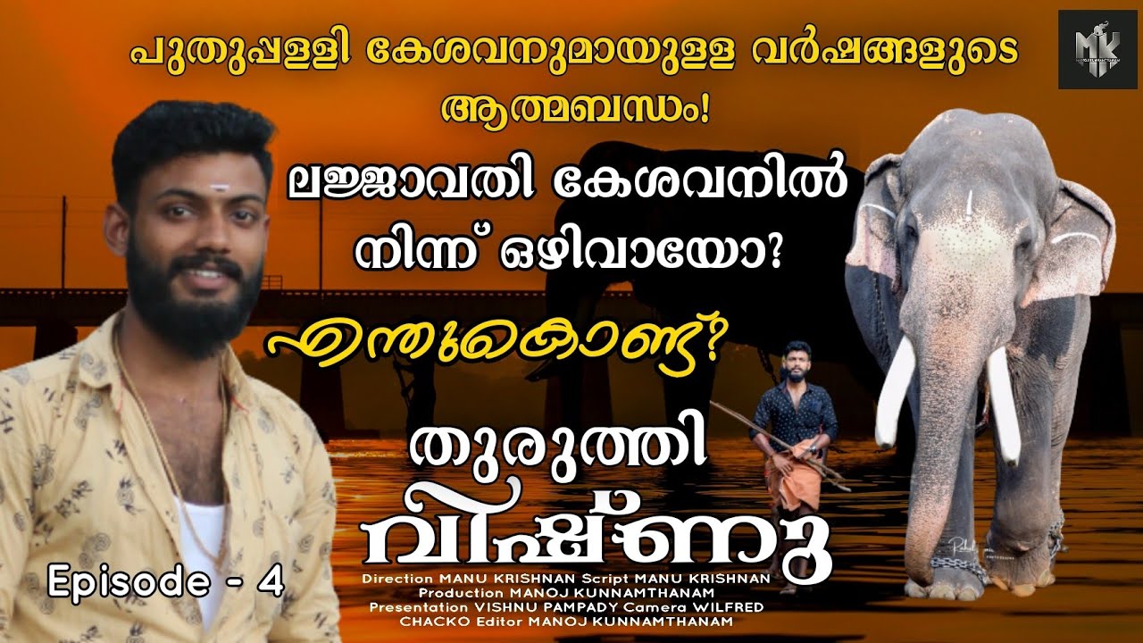 കേശവനിൽ നിന്ന് ഒഴിവായോ? | Vishnu Thuruthy | Final Episode | Manoj Puthuppally | Puthuppally Kesavan