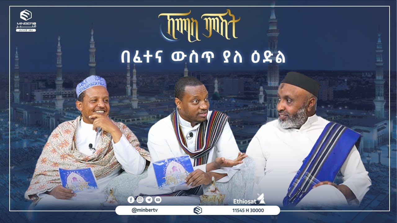 በፈተና ውስጥ ያለ ዕድል || ዑስታዝ በድር ሁሴን || ቢስሚከ ነህያ || ኸሚስ ምሽት || ሚንበር ቲቪ