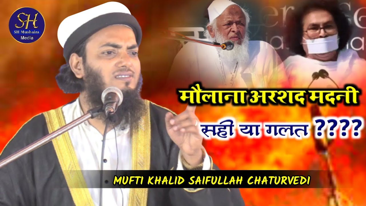 मौलाना अरशद मदनी पर बयान / Mufti Khalid Saifullah Chaturvedi / Lalsaraiya Jalsa 2023