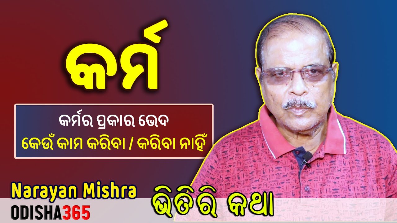 କର୍ମ | Bhitiri Katha 106 | Narayan Mishra | Odisha 365