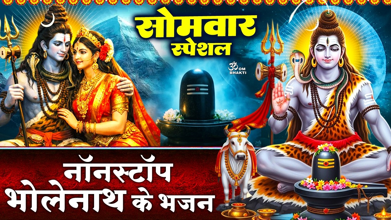 सोमवार  स्पेशल: शिव जी के भजन- हर हर महादेव शम्भू- भोले डमरु बजा दो- शिव जी की कथा- Bholenath Bhajan
