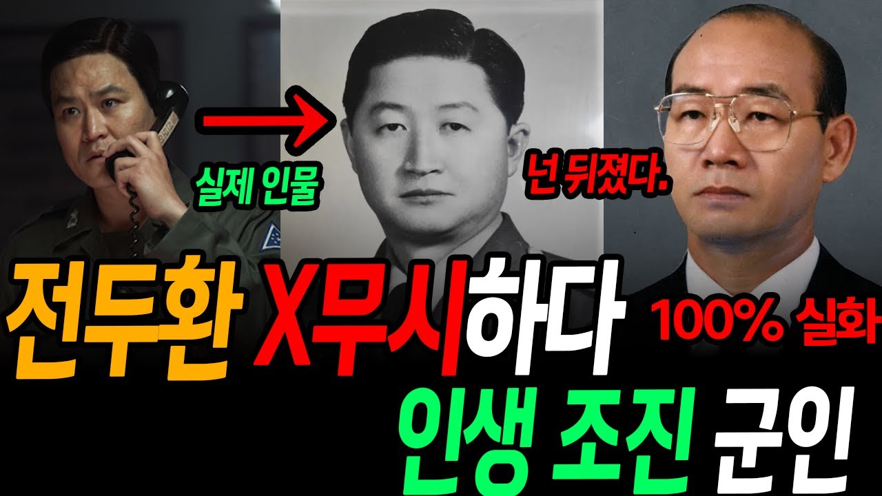 전두환 X무시하다 인생 제대로 조진 군인 김진기 | 그날 밤의 처참한 실화