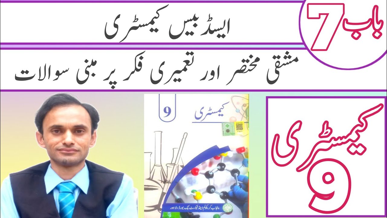 Exercise short questions - Chapter 7 - Chemistry Class 9 - Urdu medium - new book