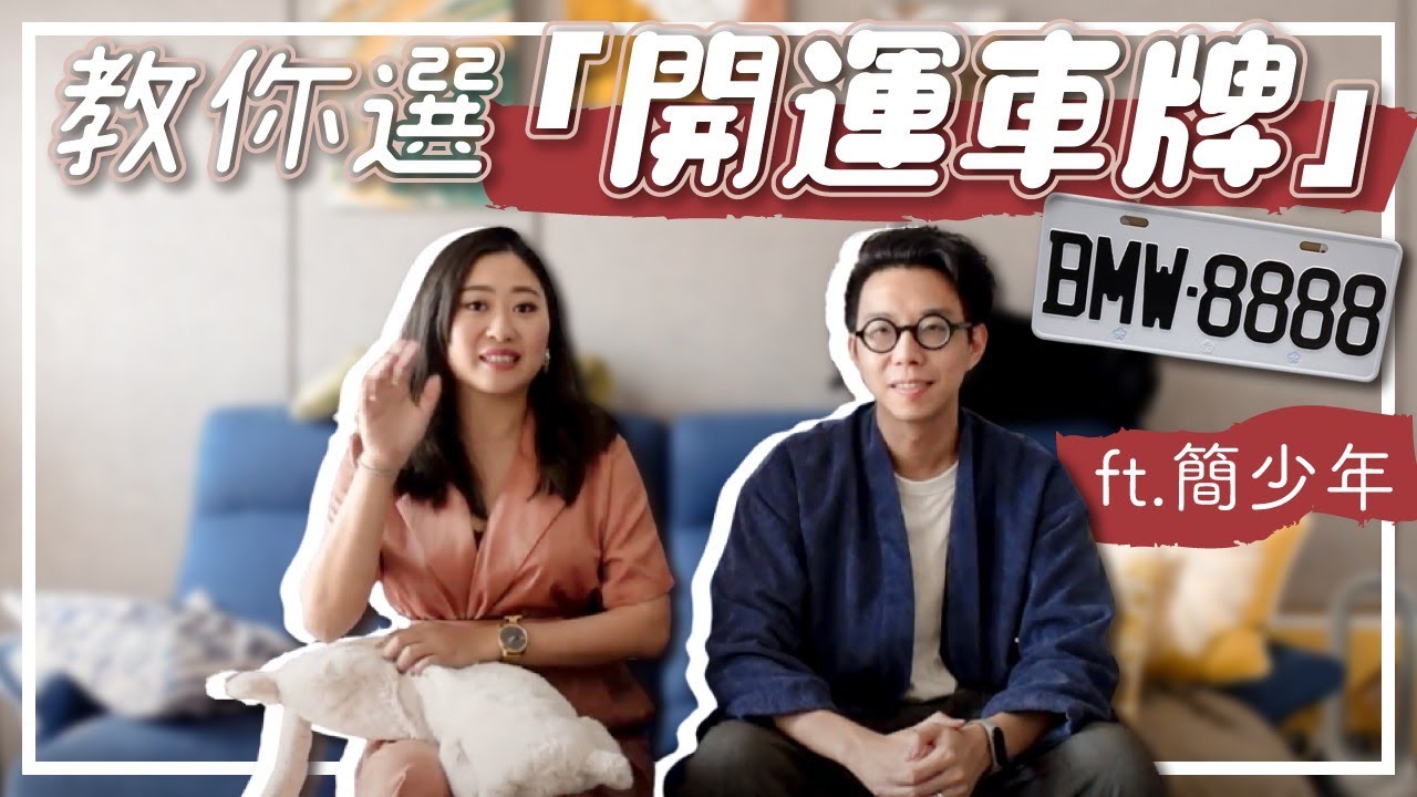 越開越旺的車牌這樣選！開車就賺錢的車牌？適合業務的車牌？有小孩選這個號碼？