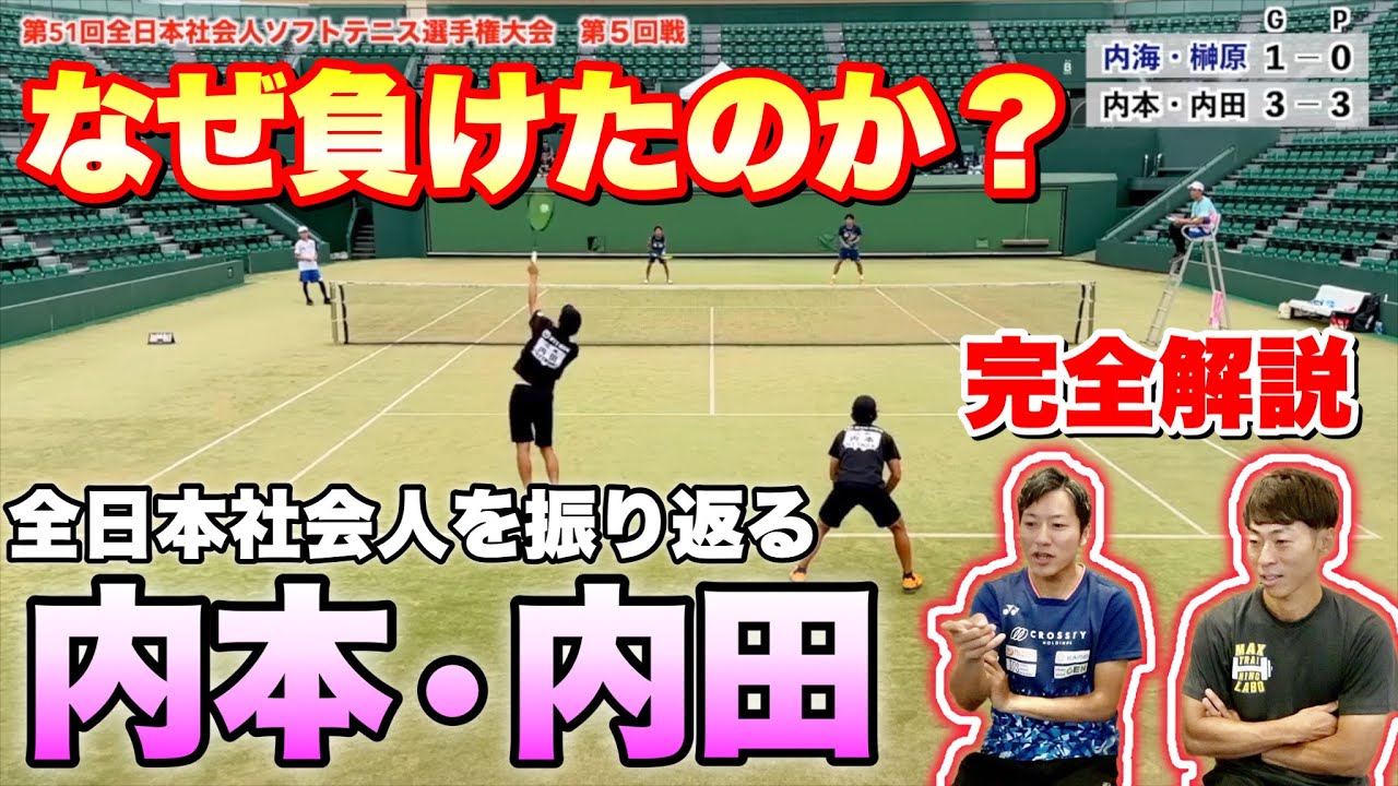 激闘を振り返る！試合完全解説！【全日本社会人ソフトテニス選手権2023】第5回戦 内海・榊原（CROSSTY）VS内本・内田（NTT西日本）