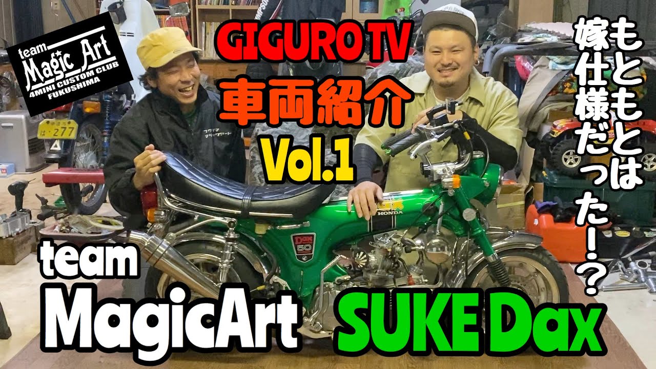 【GIGURO TV】team Magic Artメンバーの車両紹介Vol.1 SUKE Dax！