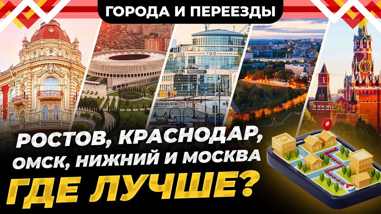 Ростов или Краснодар? А также Омск, Нижний Новгород и Москва. Особенности жизни наших городов