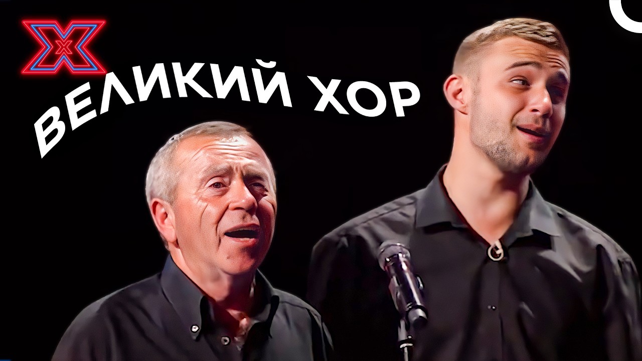 Такого багатоголосся ви ще не чули! Хор «Каменяр» — Всі виступи | Х-фактор Україна