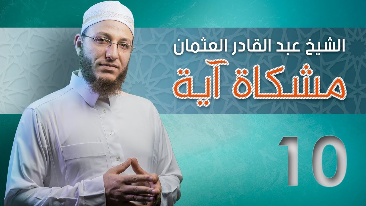 وإن جندنا لهم الغالبون - مشكاة آية | #10 - الشيخ: عبد القادر العثمان - #رسائل_شامية
