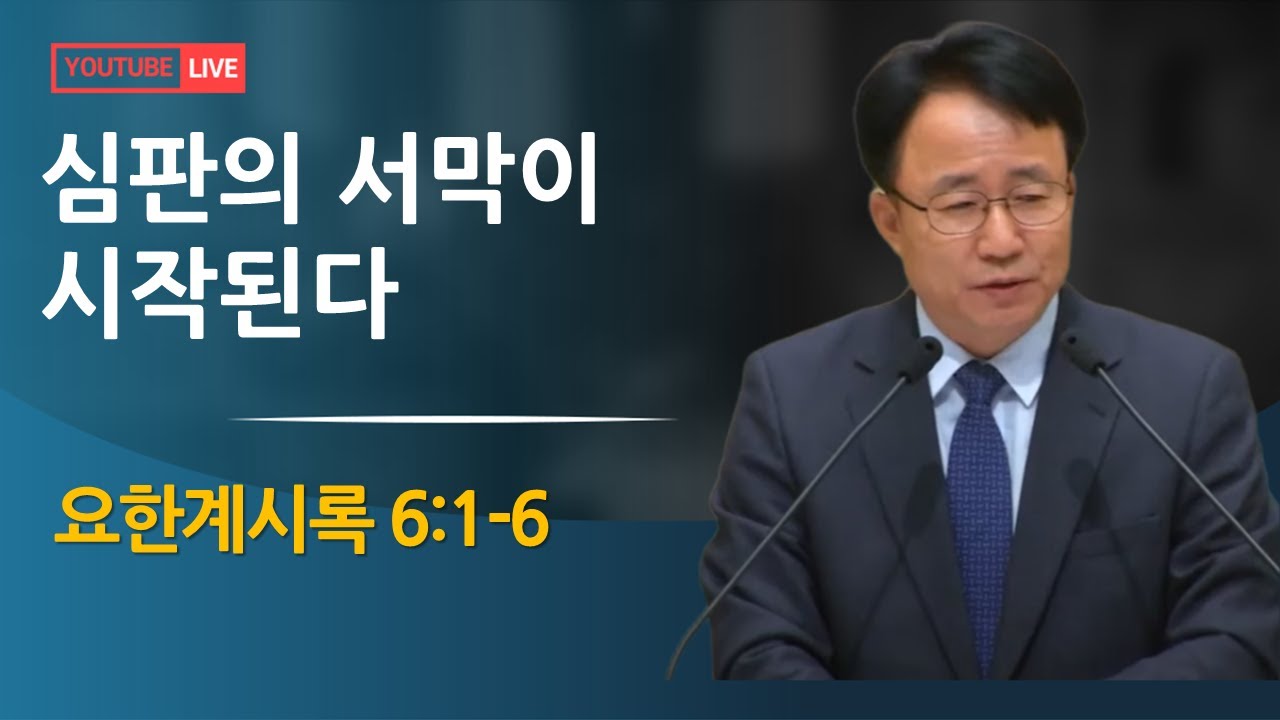 심판의 서막이 시작된다 | 계 6:1-6 (2026.01.28)