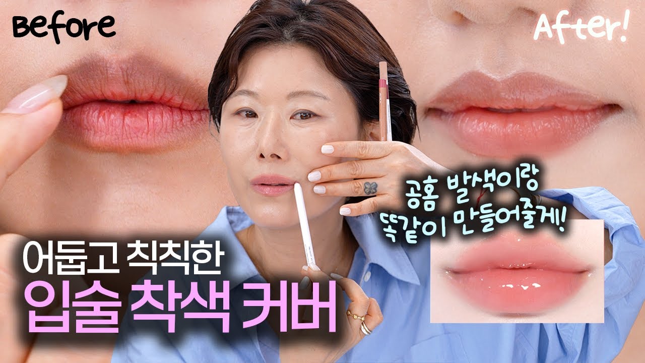 내가 바르면 실패하는 이유‼️탁한 입술도 청순립 무조건 성공 ✅ 립라이너 고르는법 |거뭇거뭇입술 | 웜톤|쿨톤|누드톤 오버립 꿀조합