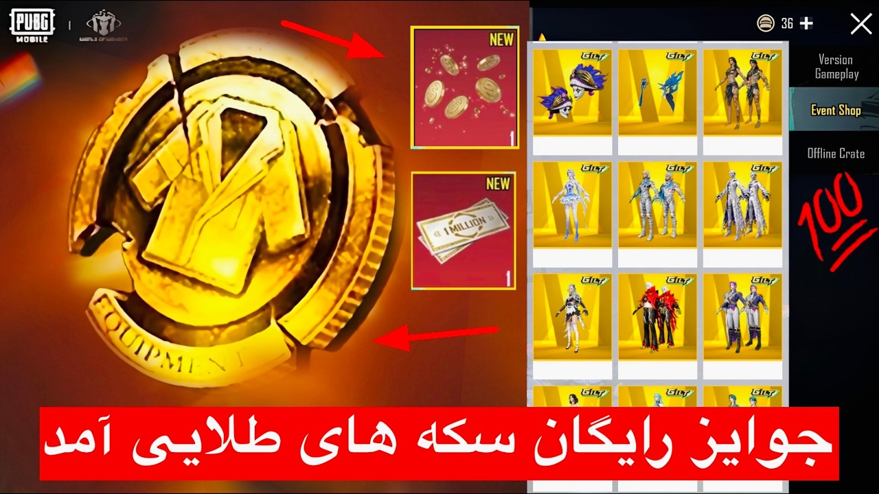 جوایز رایگان سکه ‌های طلایی آمد در پابجی 📣 جوایز شاپ جدید مشخص شد 💯 چگونه این سکه ها را استفاده کنیم