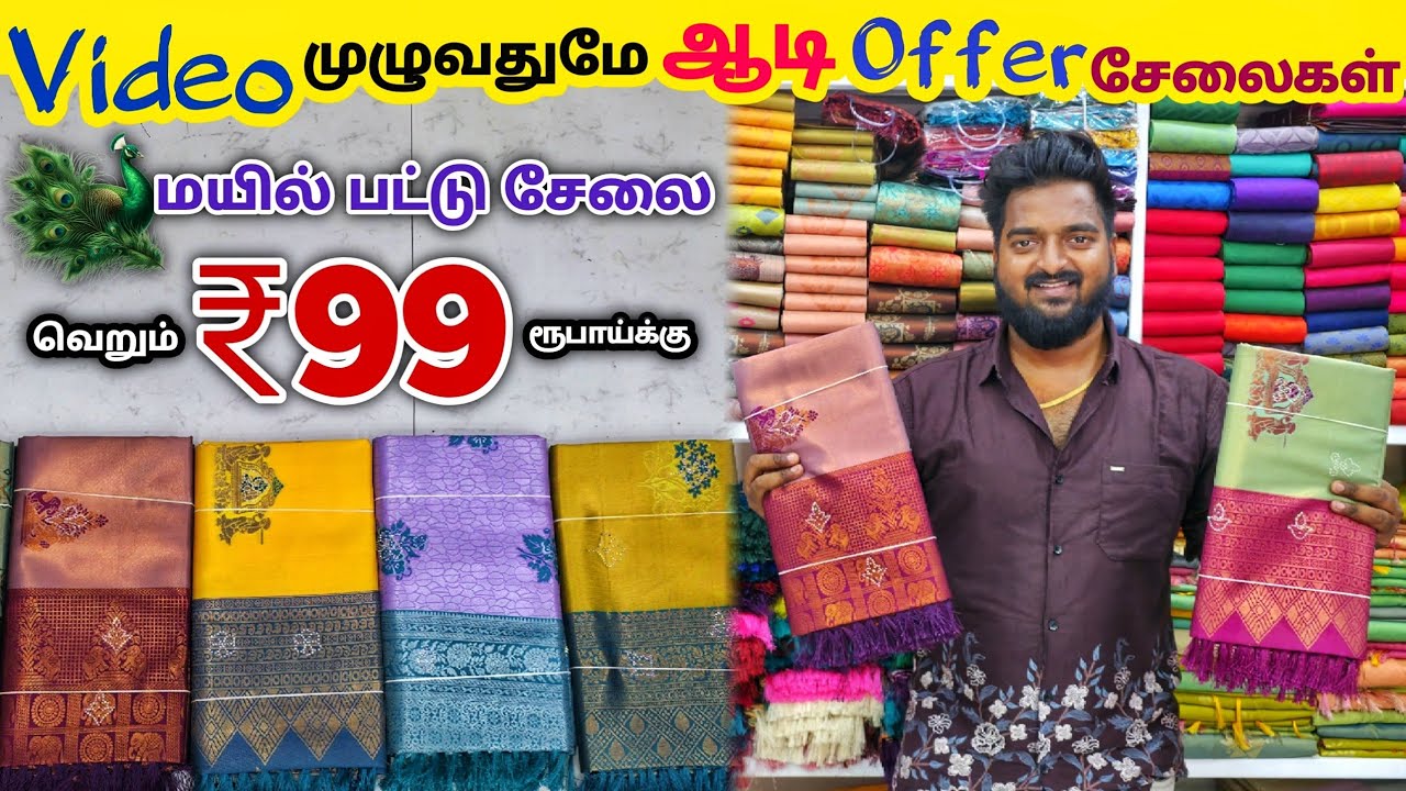 மயில் பட்டு சேலை ₹99 ரூபாய்க்கு | Erode Sarees Wholesale Market | Elampillai Pattu Saree