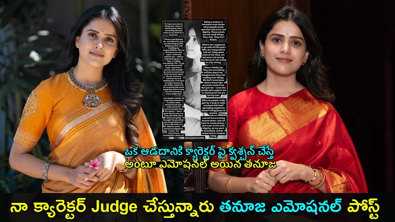 Thanuja puttaswamy emotional post | నా క్యారెక్టర్ Judge చేస్తున్నారు తనూజ ఎమోషనల్ పోస్ట్ | GCM
