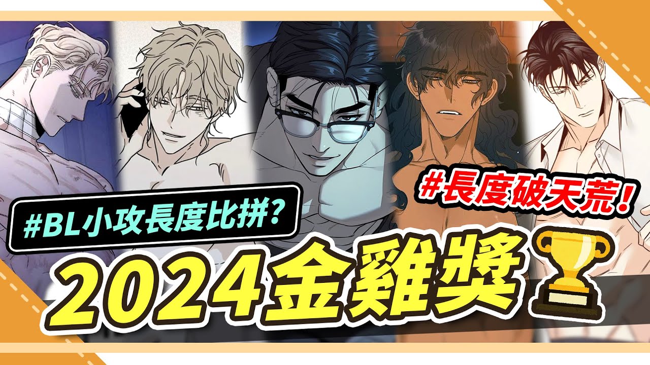 第一名是他？！🐔2024年BL小攻金雞獎TOP10出爐！54cm的人間凶器😱｜Niki妮奇 x 腐社長的BL調查局24