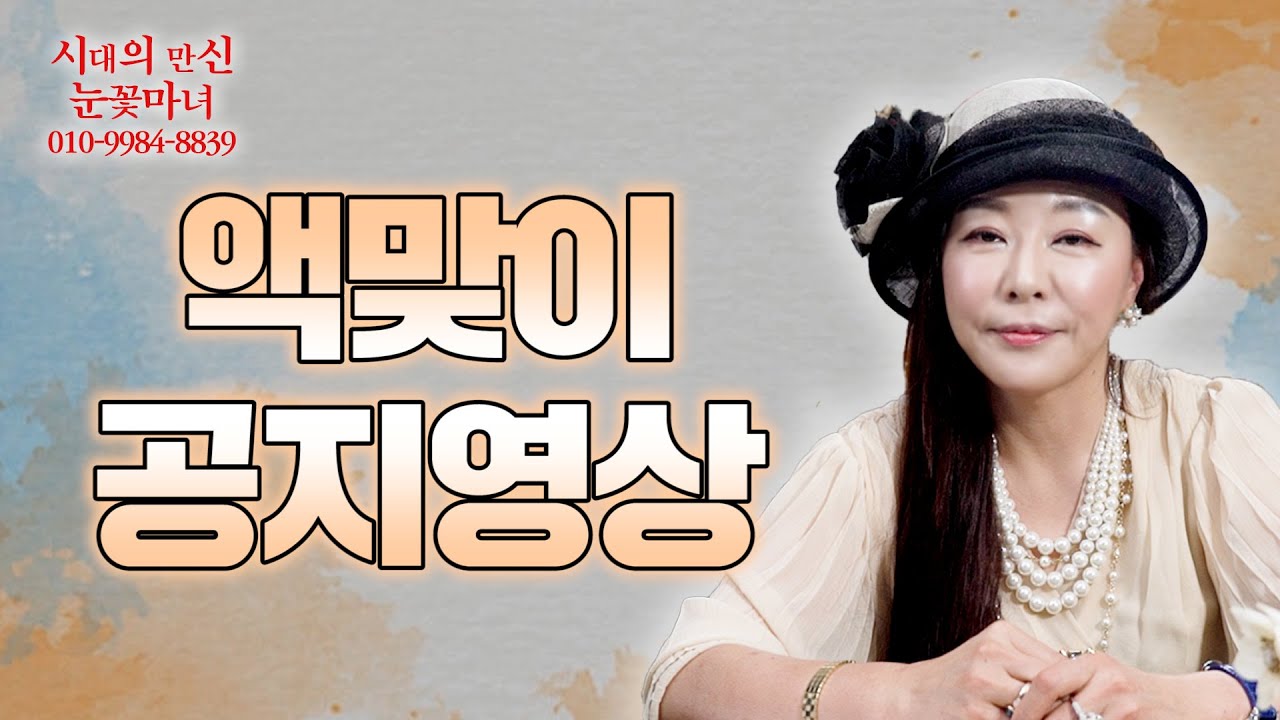 (공지사항)액맞이 공지영상｜천신제자 눈꽃마녀