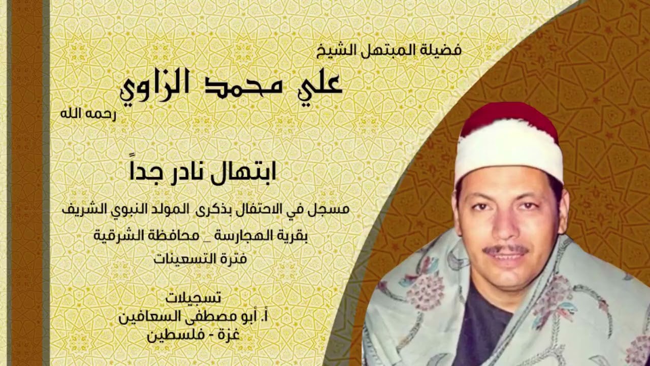 الشيخ علي الزاوي . ابتهال نادر جدا في ذكرى المولد النبوي الشريف . قرية الهجارسة فترة التسعينات