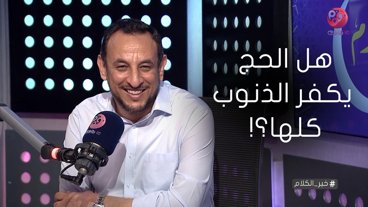 #خير_الكلام|  هل الحج يكفر الذنوب كلها؟! الشيخ رمضان يوضح