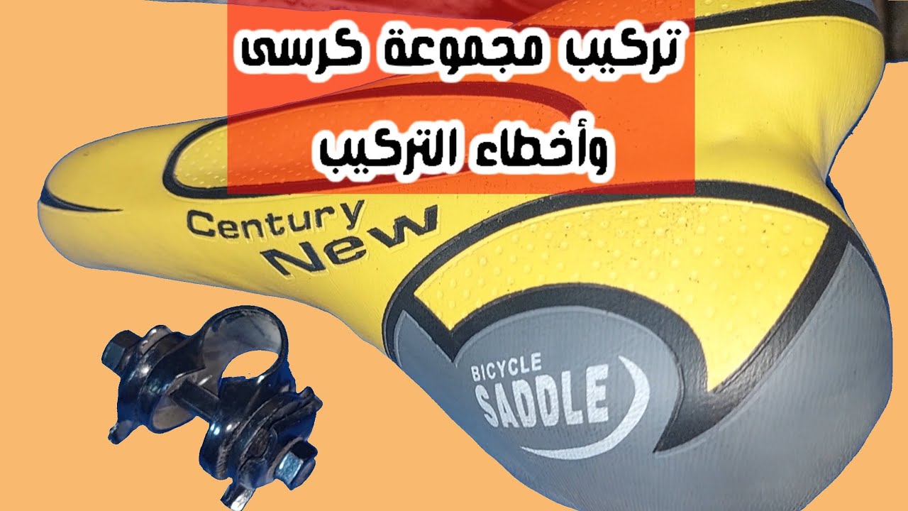  دراجةهوائية!تركيب  كرسي عجلة مع اخطاء التركيب  Bicycle repair