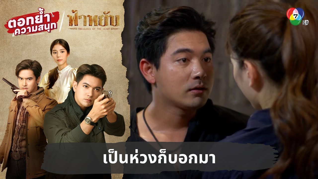 เป็นห่วงก็บอกมา | ตอกย้ำความสนุก ฟ้าพยับ EP.8