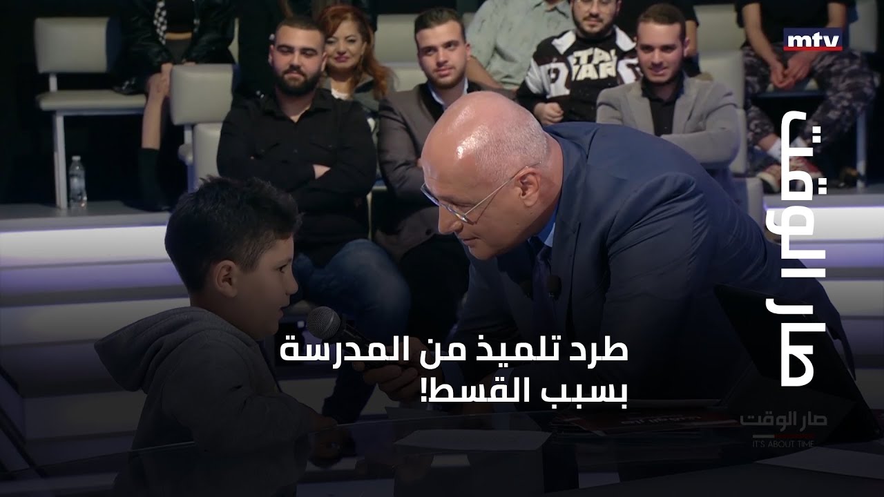صار الوقت - طرد تلميذ من المدرسة بسبب القسط!... فهل سيتدخل وزير التربية؟
