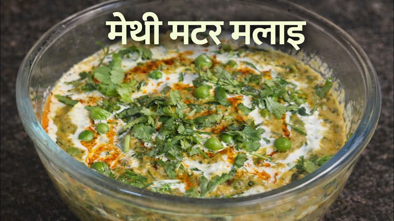 घर की मेथी, होटल जैसा टेस्ट – यही है मेथी मटर मलाई!🫶🧿|tasty|🧆|dhaba style |healthy🧿sabita’s life