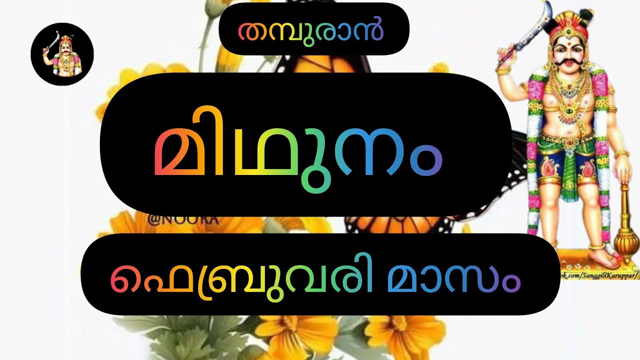 #midhunamrasi 👍മിഥുനം ഫെബ്രുവരി മാസം എങ്ങിനെയാണ് 