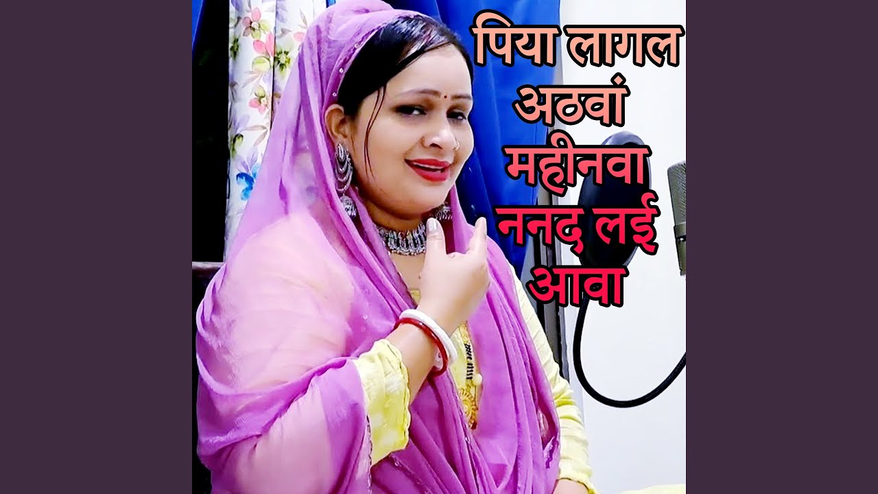 Piya Lagal Aathva Mahina Nanad Lai Aava