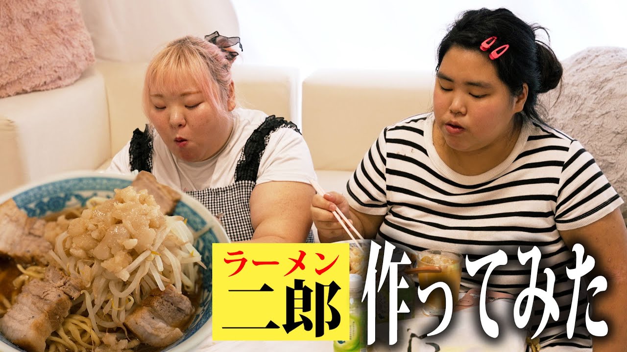 【ホームレスまなみ】家で二郎系チャレンジ！食べながら視聴者のお悩みにガチ回答【ホス狂いあおい】