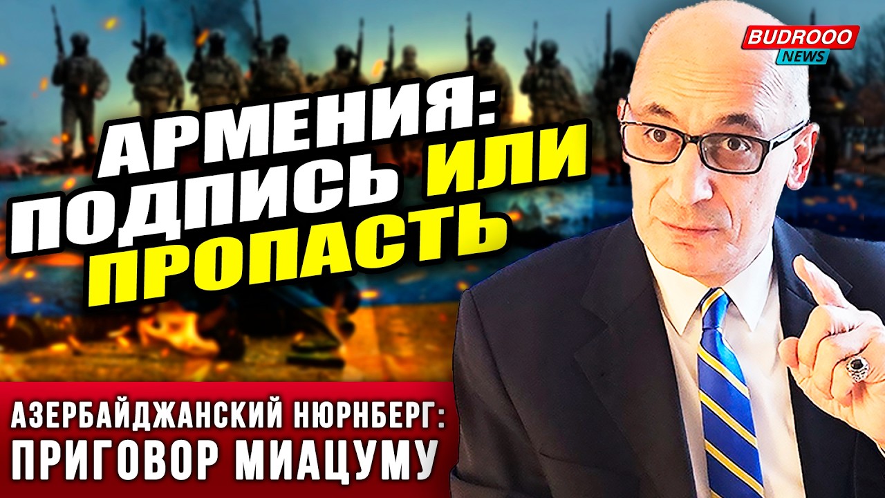 ⚡️Финал Миацума! Рамиз Юнус о сроке Варданяна и судьбе Армении