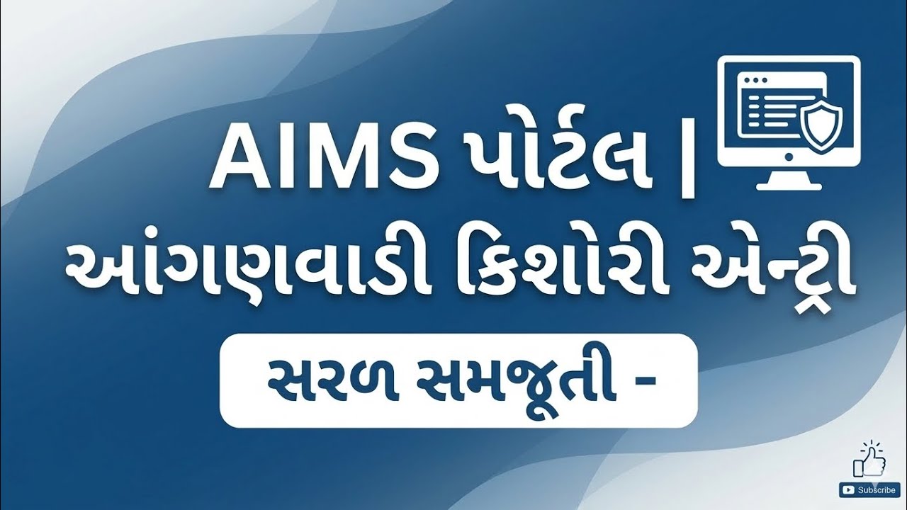 AIMS પોર્ટલ: કિશોરીની એન્ટ્રી કેવી રીતે કરવી? | આંગણવાડી કાર્યકર માટે સંપૂર્ણ સમજૂતી