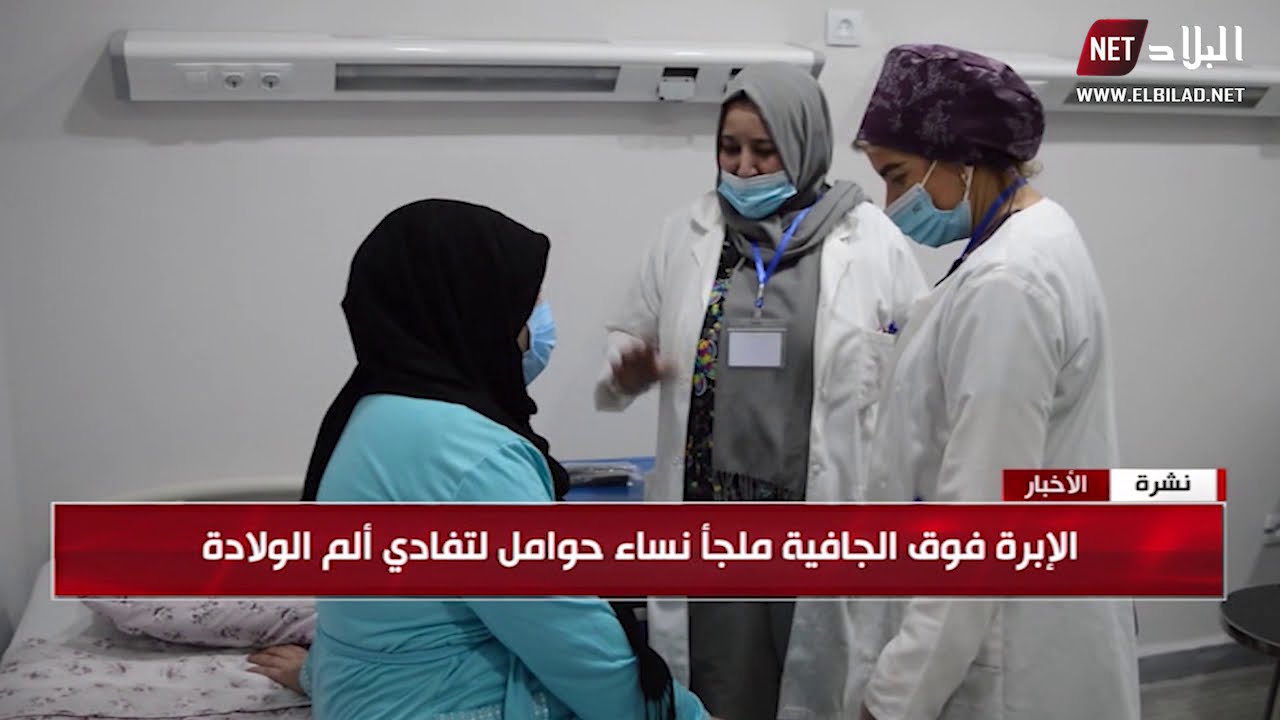 الإبرة فوق الجافة ملجأ نساء حوامل لتفادي ألم الولادة