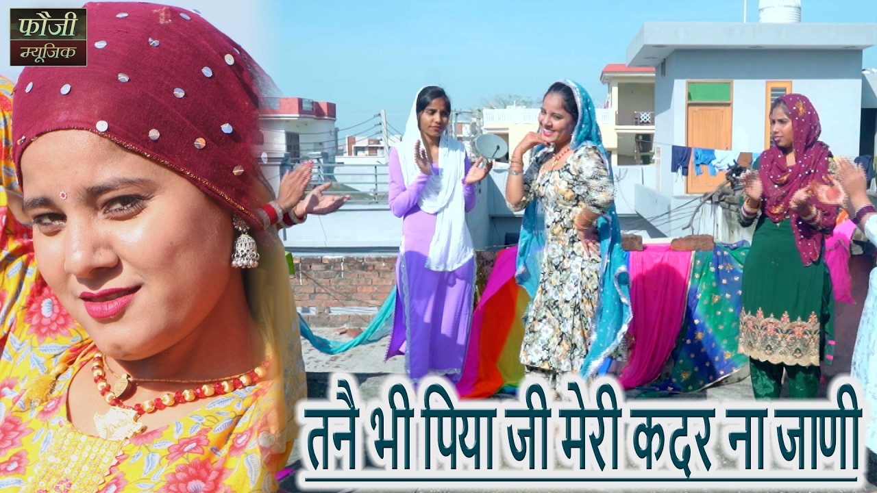 तनै भी पिया जी मेरी कदर ना जाणी || TOP SELECTION HARYANVI FOLK LOKGEET || Latest Hits