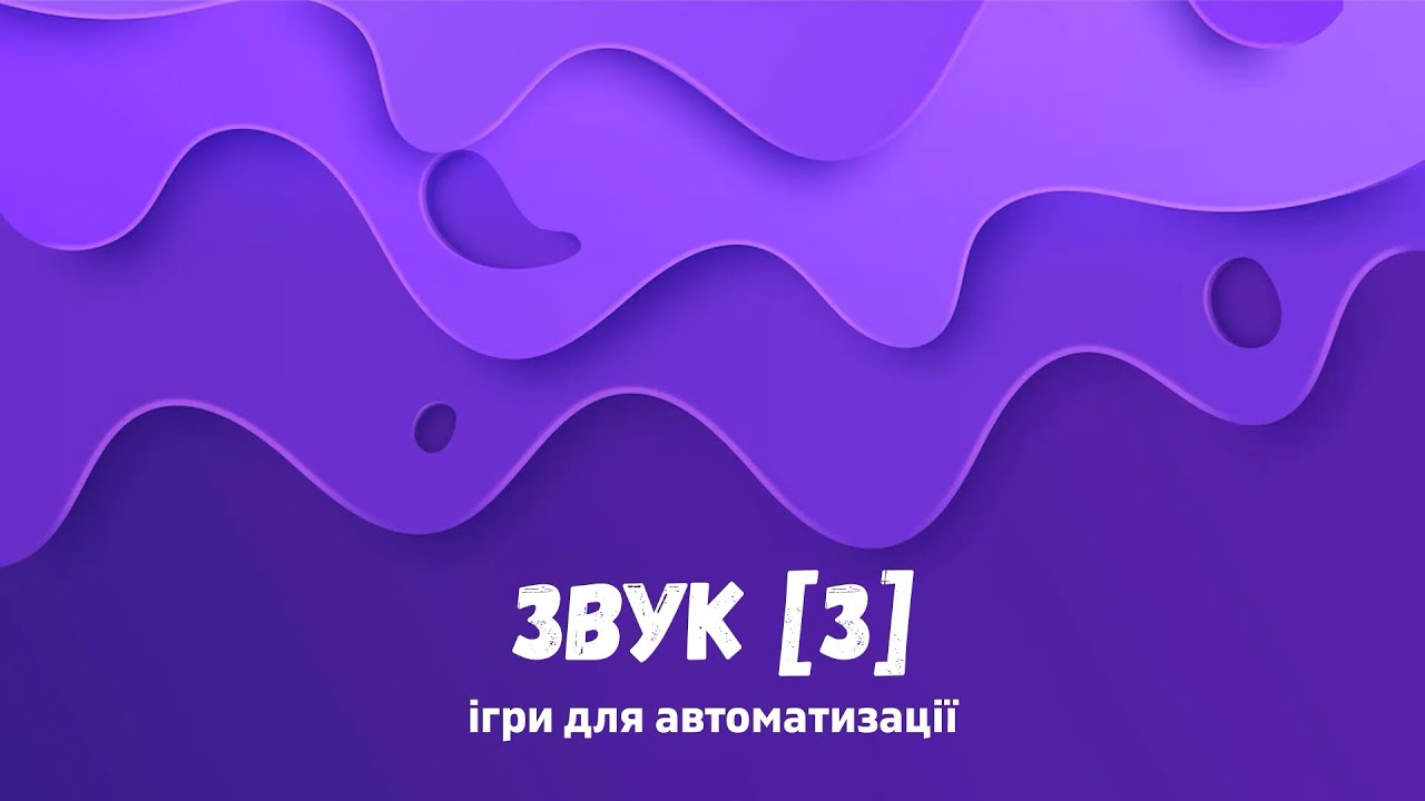 Звук З. Ігри для автоматизації.