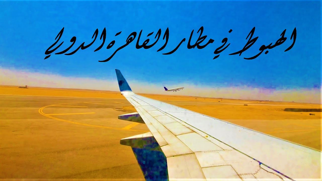رحلة الغردقة والجونة والاقصر والقاهرة - الهبوط نهارا في مطار القاهرة الدولي