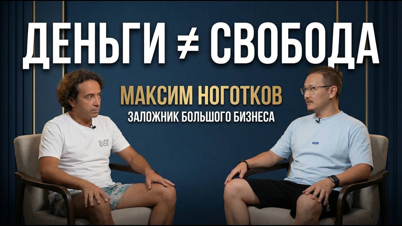 После масштаба: что происходит с предпринимателем | Максим Ноготков