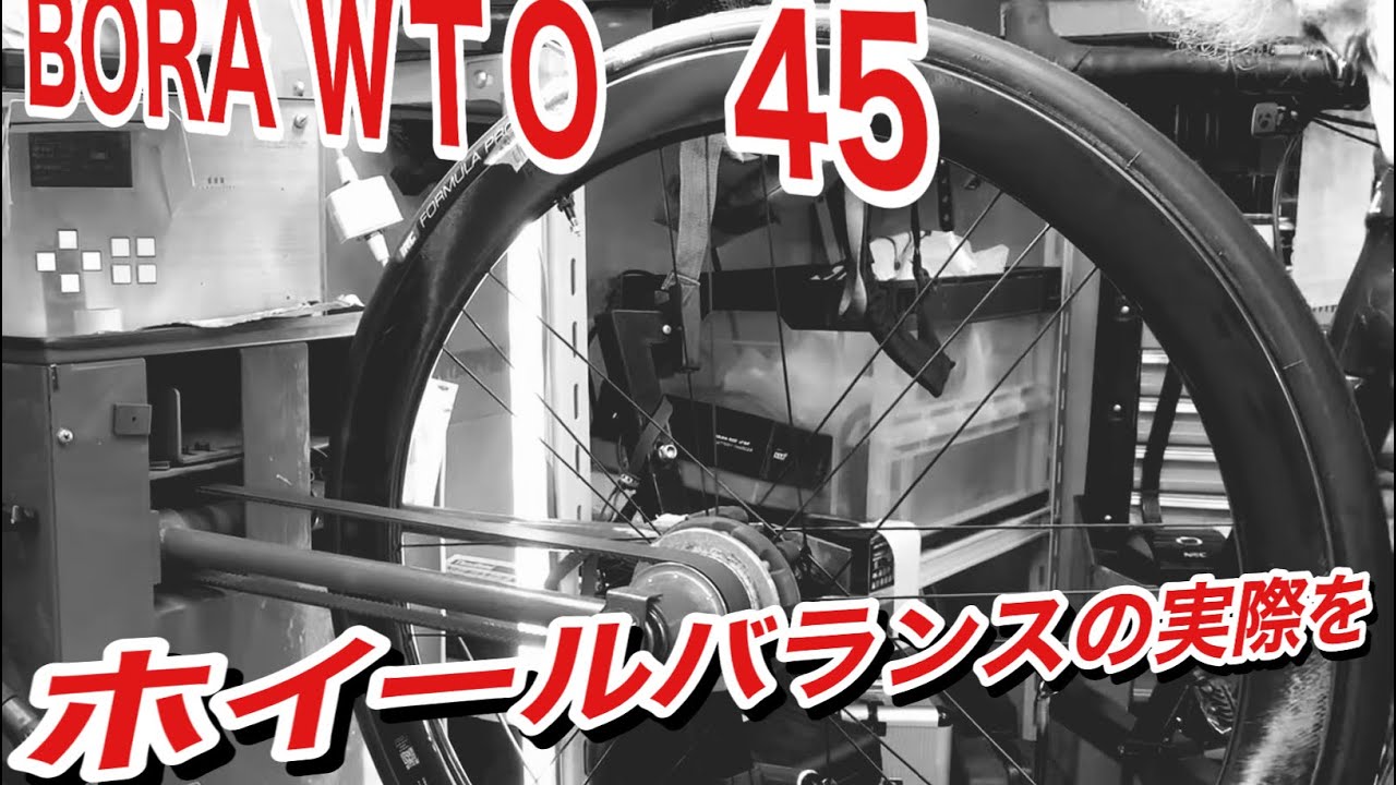BORA WTO 45 ホイールバランスの実際