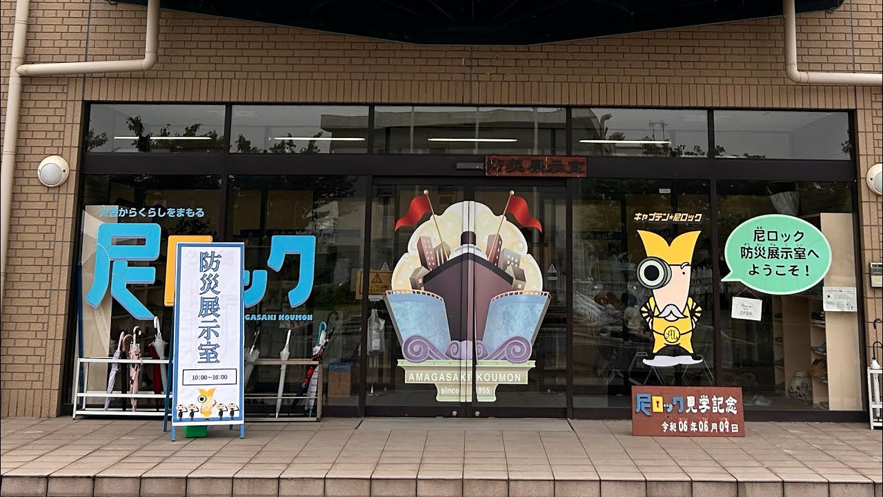 映画　あまろっくでお馴染みの尼崎閘門の防災フェスへ行ってきたよ