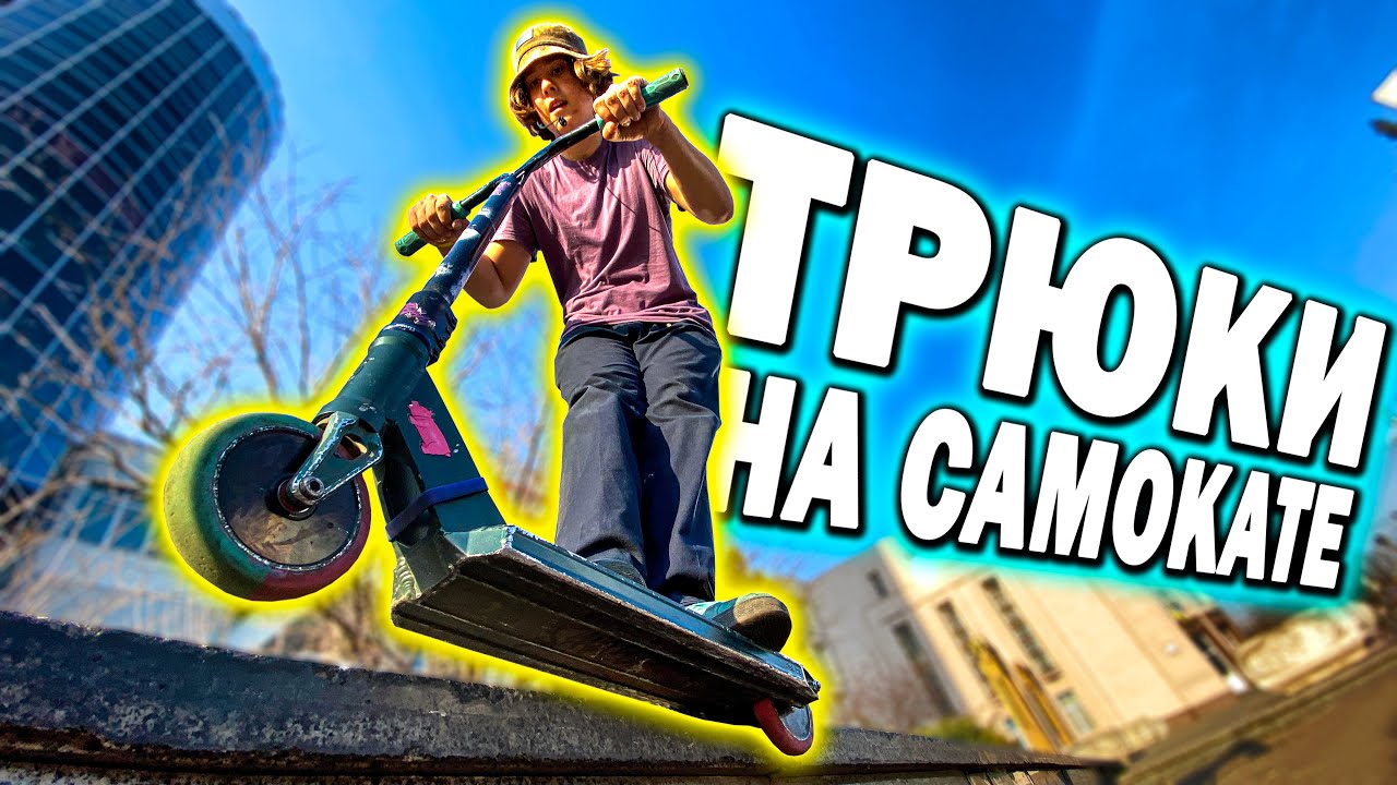 Трюки на Самокате | НАСТОЯЩИЙ СТРИТ