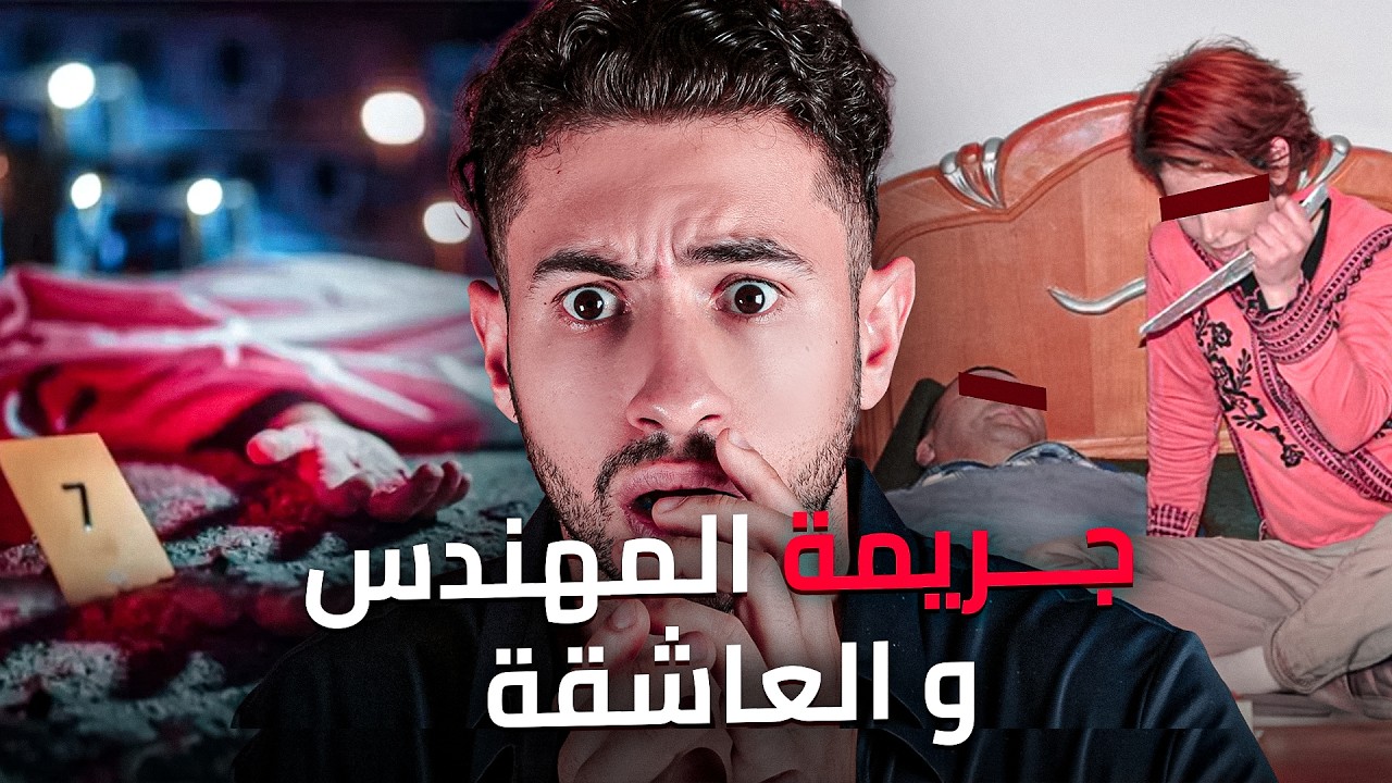 شنو علاقة المهندس 🕵بداكشي لي لقاو الشفار وسط ساك 😱 لشفرو